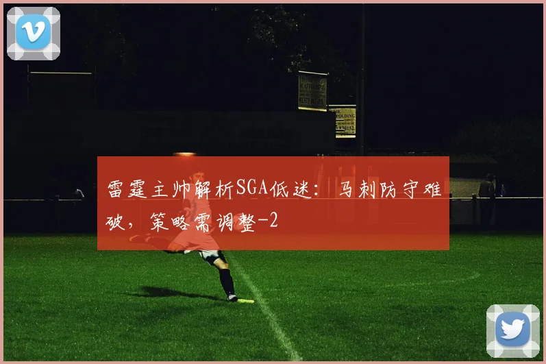 雷霆主帅解析SGA低迷：马刺防守难破，策略需调整