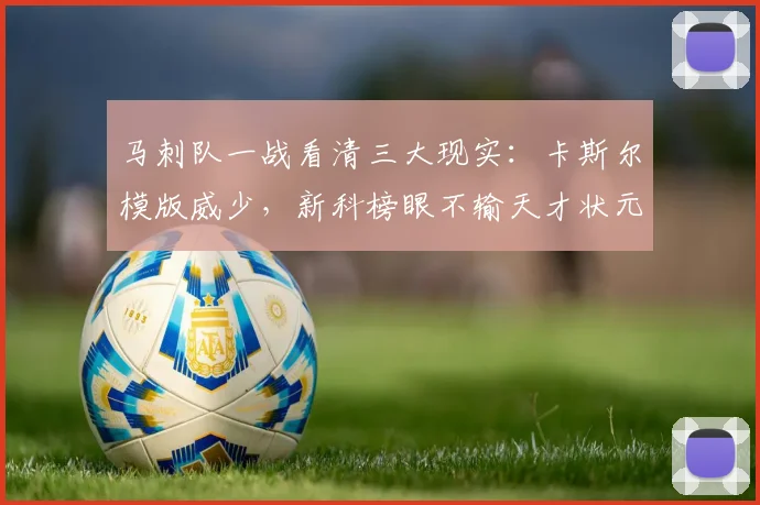马刺队一战看清三大现实：卡斯尔模版威少，新科榜眼不输天才状元