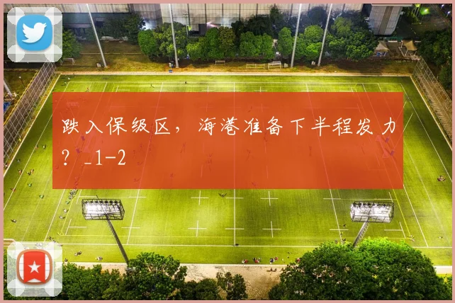 跌入保级区，海港准备下半程发力？_1