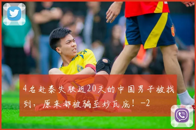 4名赴泰失联近20天的中国男子被找到，原来都被骗至妙瓦底！