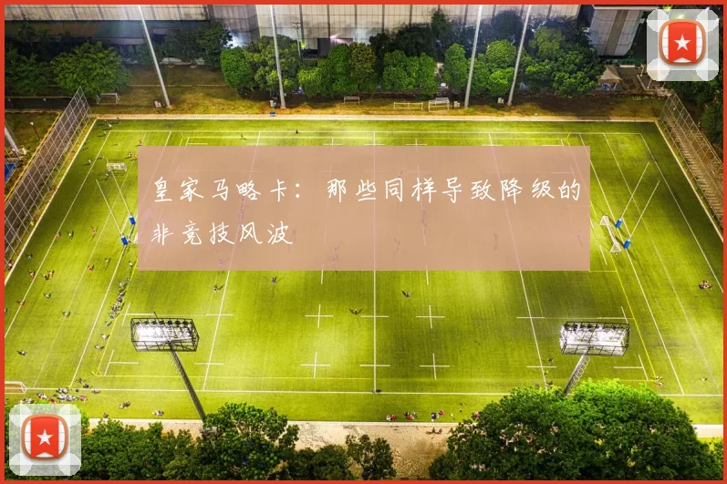 皇家马略卡：那些同样导致降级的非竞技风波
