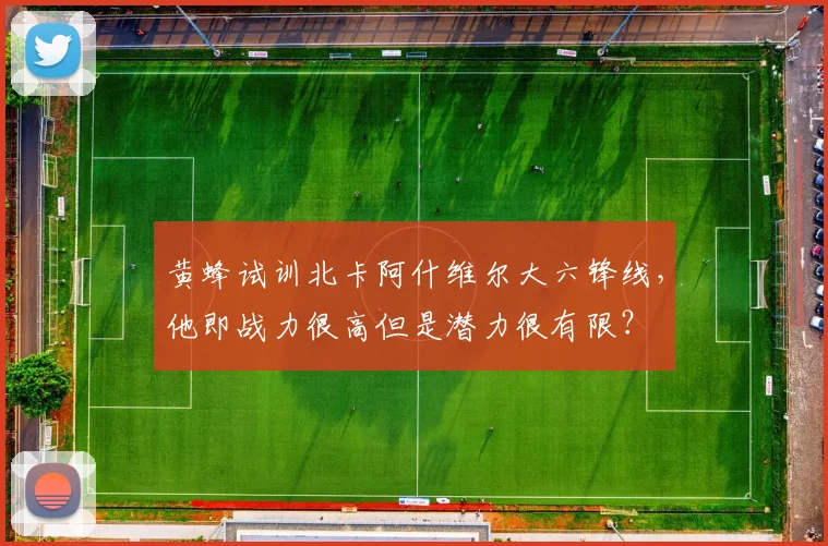 黄蜂试训北卡阿什维尔大六锋线，他即战力很高但是潜力很有限？