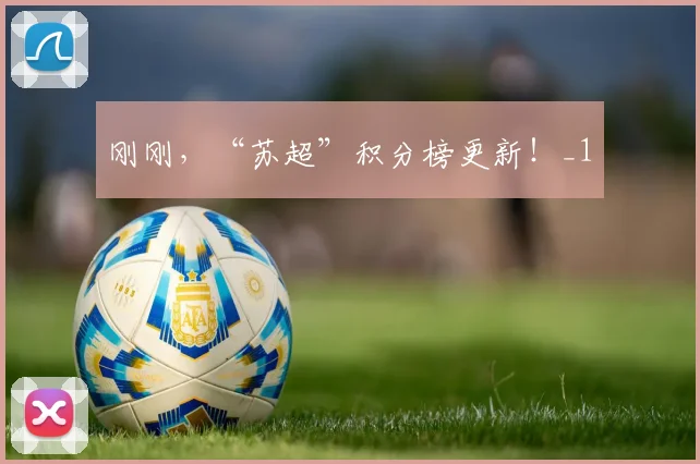 刚刚，“苏超”积分榜更新！_1