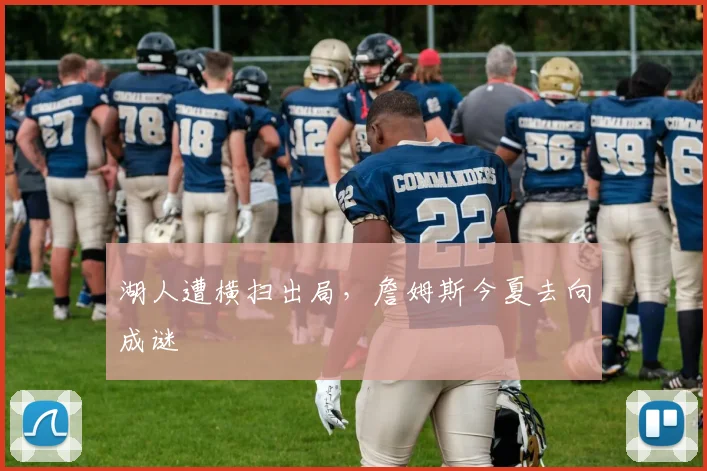湖人遭横扫出局，詹姆斯今夏去向成谜