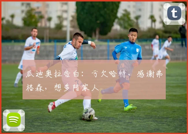 瓜迪奥拉告白：亏欠哈特，感谢弗格森，想多陪家人