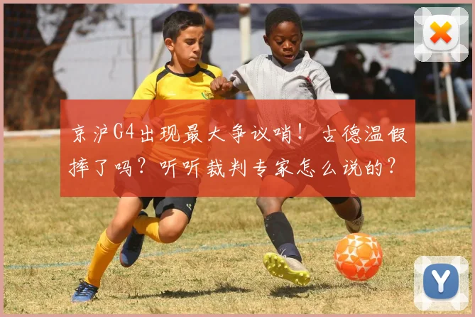 京沪G4出现最大争议哨！古德温假摔了吗？听听裁判专家怎么说的？