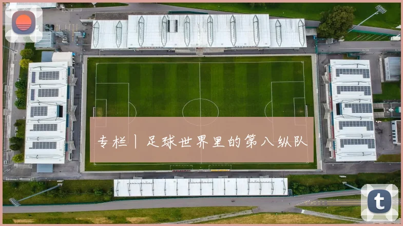 专栏丨足球世界里的第八纵队
