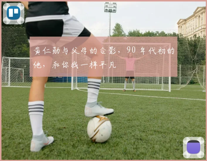 黄仁勋与父母的合影，90 年代初的他，和你我一样平凡