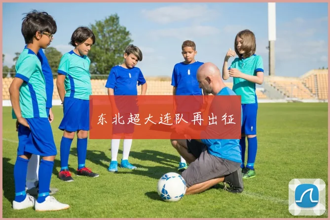东北超大连队再出征