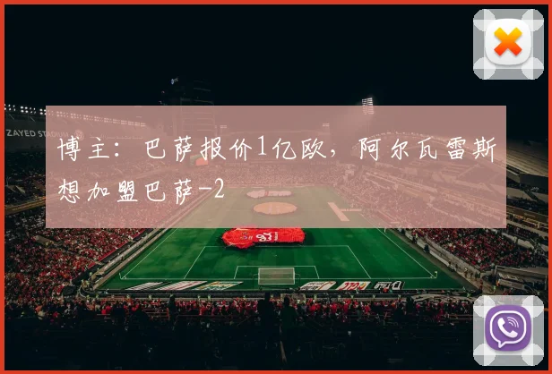 博主：巴萨报价1亿欧，阿尔瓦雷斯想加盟巴萨