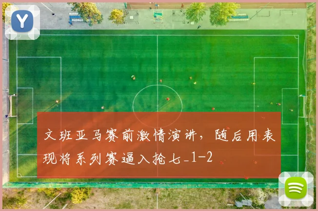 文班亚马赛前激情演讲，随后用表现将系列赛逼入抢七_1