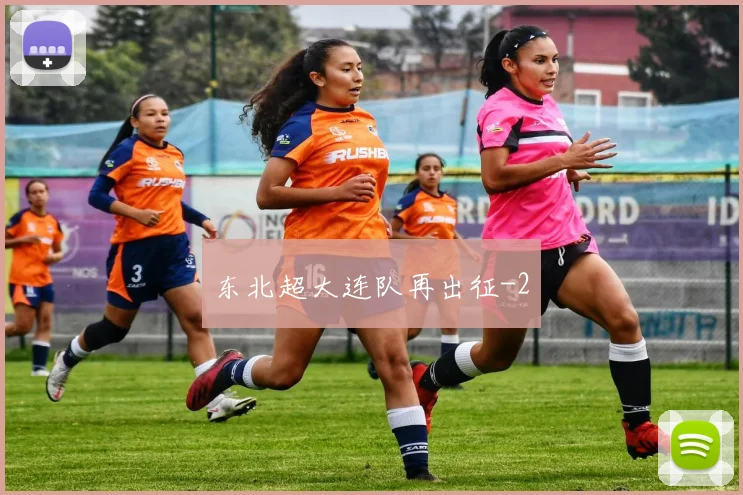 东北超大连队再出征