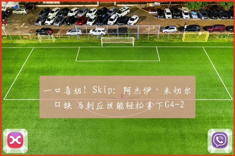 一口毒奶！Skip：阿杰伊·米切尔伤缺 马刺应该能轻松拿下G4