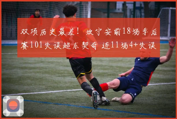 双项历史最差！坎宁安前18场季后赛101失误超东契奇 连11场4+失误
