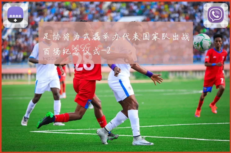 足协将为武磊举办代表国家队出战百场纪念仪式