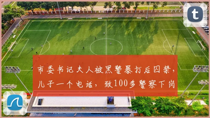 市委书记夫人被黑警暴打后囚禁，儿子一个电话，致100多警察下岗
