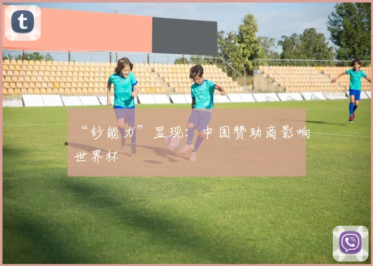 “钞能力”显现：中国赞助商影响世界杯
