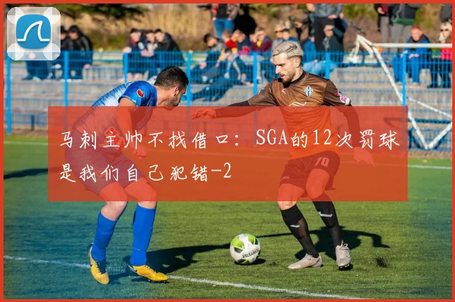 马刺主帅不找借口：SGA的12次罚球是我们自己犯错