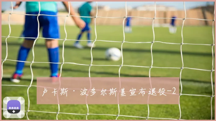 卢卡斯·波多尔斯基宣布退役