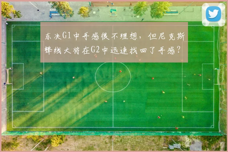 东决G1中手感很不理想，但尼克斯锋线大将在G2中迅速找回了手感？