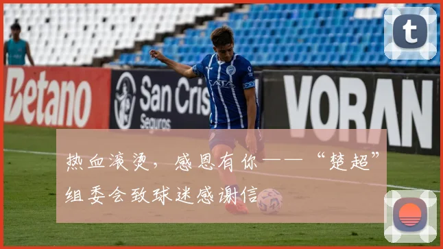 热血滚烫，感恩有你——“楚超”组委会致球迷感谢信