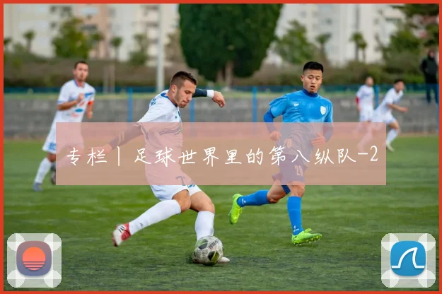 专栏丨足球世界里的第八纵队