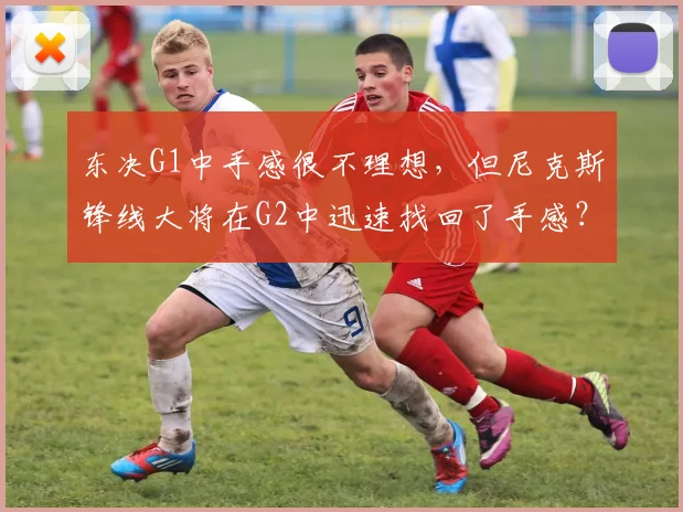东决G1中手感很不理想，但尼克斯锋线大将在G2中迅速找回了手感？