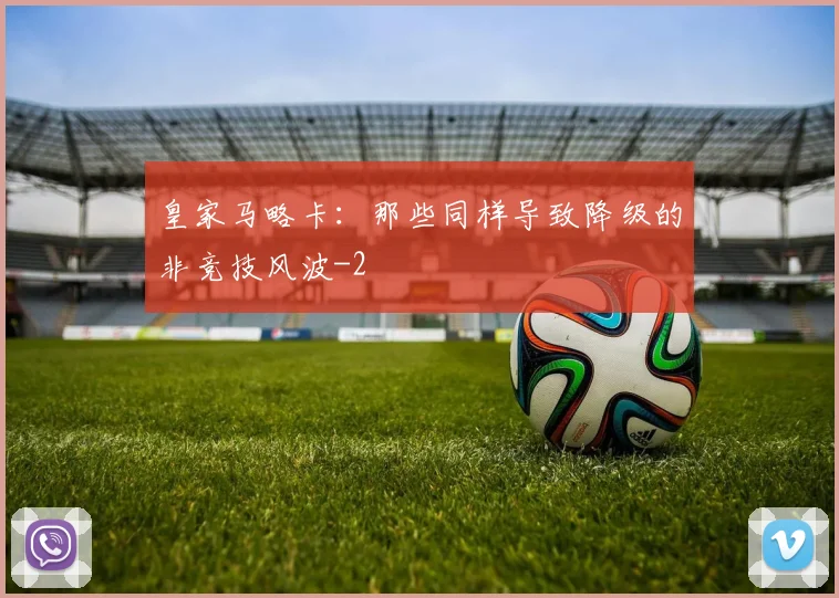 皇家马略卡：那些同样导致降级的非竞技风波