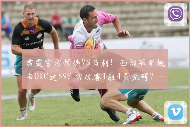 雷霆官方预热VS马刺！西部冠军概率OKC达69% 常规赛1胜4负无碍？