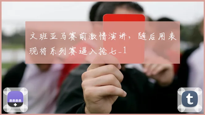 文班亚马赛前激情演讲，随后用表现将系列赛逼入抢七_1