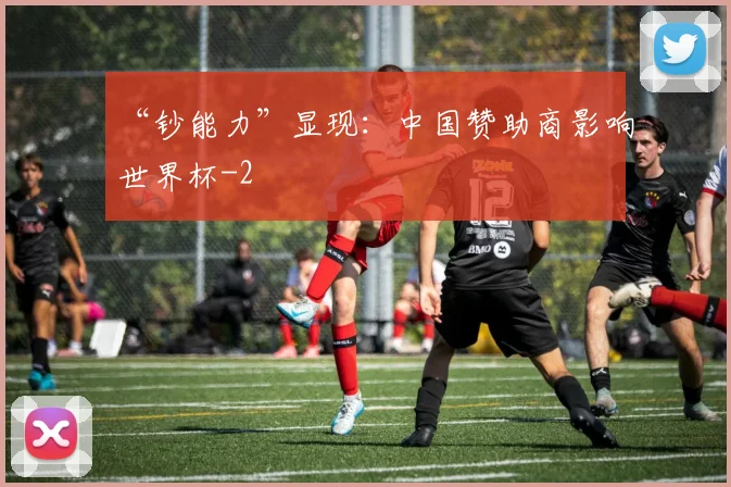 “钞能力”显现：中国赞助商影响世界杯