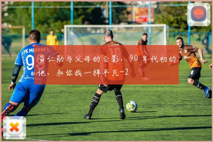 黄仁勋与父母的合影，90 年代初的他，和你我一样平凡
