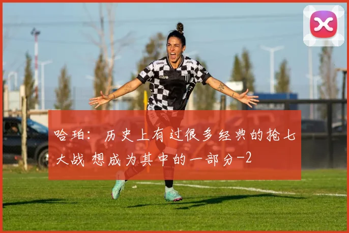 哈珀：历史上有过很多经典的抢七大战 想成为其中的一部分