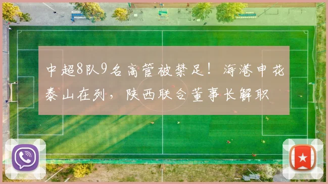 中超8队9名高管被禁足！海港申花泰山在列，陕西联合董事长解职
