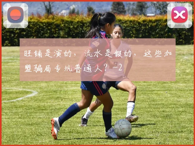 旺铺是演的，流水是假的，这些加盟骗局专坑普通人？
