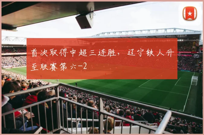 首次取得中超三连胜，辽宁铁人升至联赛第六